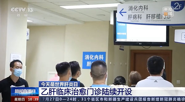 在今年的世界肝炎日,央視對(duì)全國(guó)\乙肝臨床治愈門診\設(shè)立情況進(jìn)行報(bào)道